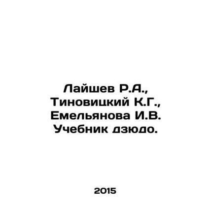 Laishev R.A., Tinovitsky K.G., Yemelyanova I.V. Judo Textbook. In Russian (ask