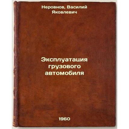 Ekspluatatsiya gruzovogo avtomobilya. In Russian /Truck operation
