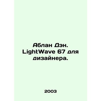 Ablan Dan. LightWave 67 for Designer. In Russian /Ablan Den. LightWave 67 dlya