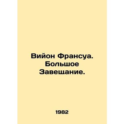 Villon Francois. A great testament. In Russian /Viyon Fransua. Bolshoe Zaveshch