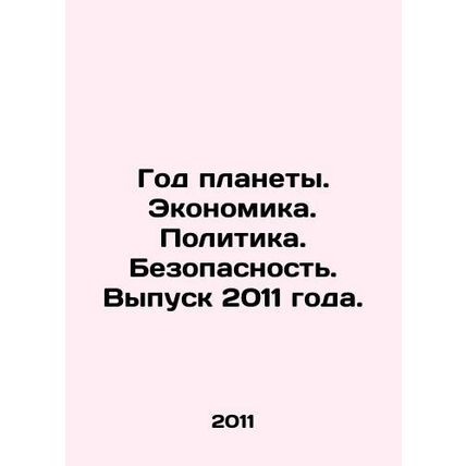 Year of the Planet. Economy. Politics. Security. 2011 Edition. In Russian /God