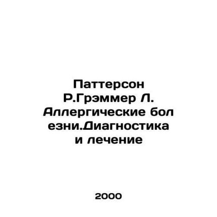Patterson R. Grammer L. Allergic Diseases Diagnosis and Treatment In Russian /P