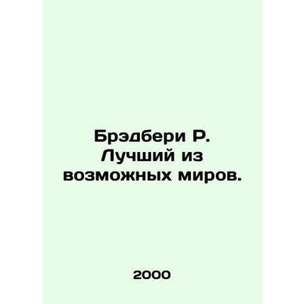 Bradbury R. The best of possible worlds. In Russian /Bredberi R. Luchshiy iz voz