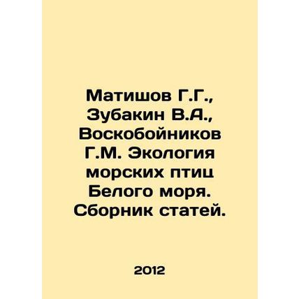 Matishov G.G., Zubakin V.A., Voskoboynikov G.M. Ecology of White Sea seabirds