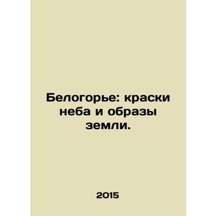 The White Mountains: the colours of the sky and the images of the earth. In Rus