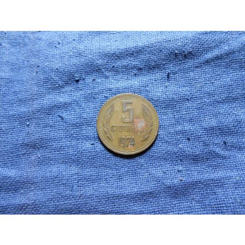 1974 BULGARIA 5 STOTINKI COIN.