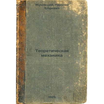 Teoreticheskaya mekhanika. In Russian /Theoretical Mechanics