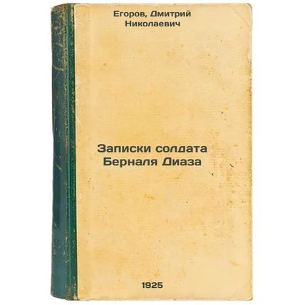 Zapiski soldata Bernalya Diaza. In Russian /Notes from the Soldier Bernal Diaz