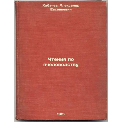 Chteniya po pchelovodstvu. In Russian /Beekeeping Reading