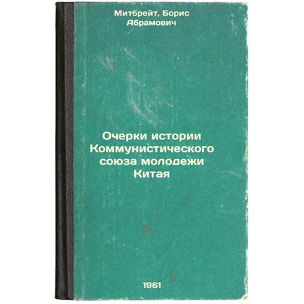 Ocherki istorii Kommunisticheskogo soyuza molodezhi Kitaya. In Russian /Essay...