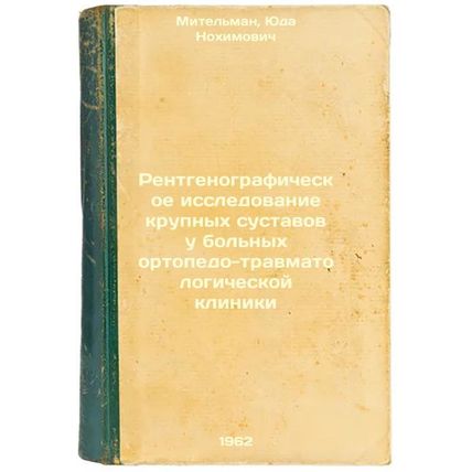 Rentgenograficheskoe issledovanie krupnykh sustavov u bol'nykh ortopedo-travm...