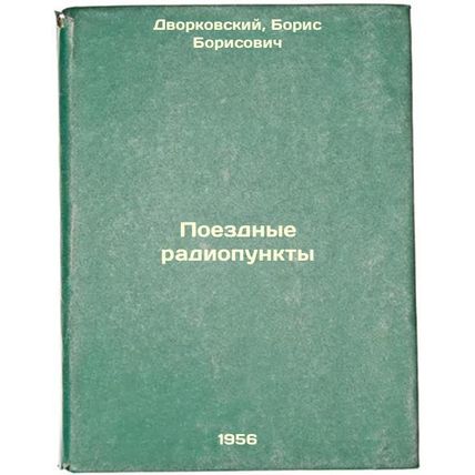 Poezdnye radiopunkty. In Russian /Radio train stations
