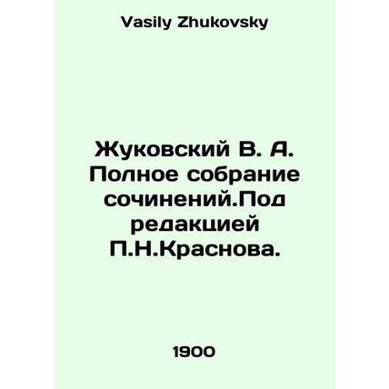 Zhukovsky V. A. Complete collection of essays edited by P.N. Krasnov. In Russia