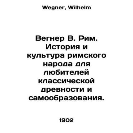 Wegner W. Rome: The history and culture of the Roman people for lovers of class