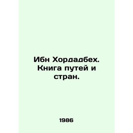 Ibn Khordadbeh. Book of Ways and Countries. In Russian /Ibn Khordadbekh. Kniga
