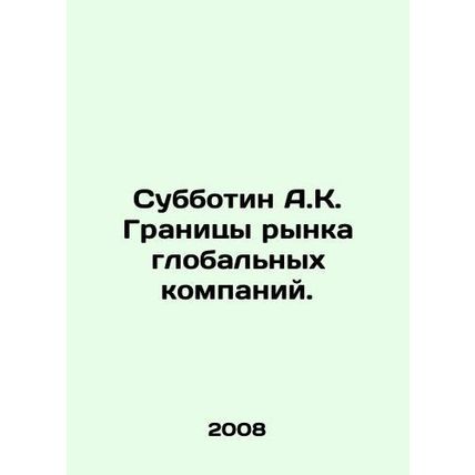 Subbotin A.K. The frontiers of the market for global companies. In Russian /Sub