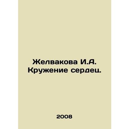 Zhelvakova I.A. The Circulation of Hearts. In Russian /Zhelvakova I.A. Kruzheni
