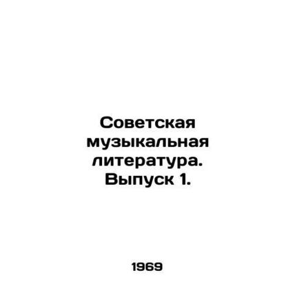 Soviet Music Literature. Issue 1./Sovetskaya muzykalnaya literatura. Vypusk 1.