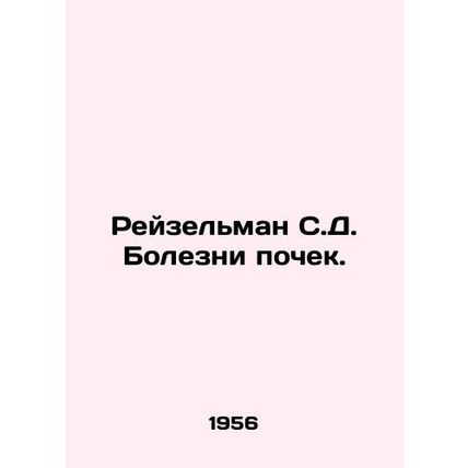 Reiselman S.D. Kidney Diseases. In Russian /Reyzelman S.D. Bolezni pochek.