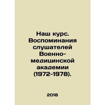 Our Course. Memoirs of Military Medical Academy Students (1972-1978). In Russia