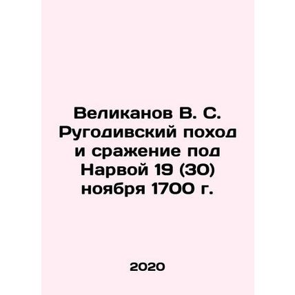 V.S. Velikanovs Battle of Narva on 19 (30) November 1700. In Russian /Velikanov