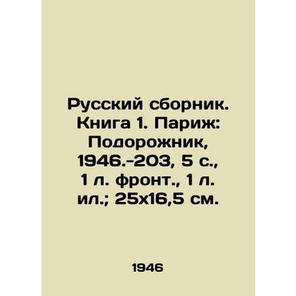 Russian Sbornik. Book 1. Paris: Podorozhnik, 1946.-203, 5 p., 1 l. Front, 1 l.