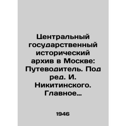 Central State Historical Archive in Moscow: A Guide. Edited by I. Nikitinsky. M