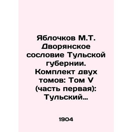 Yablokov M.T. The Noble Estates of Tula Province. Set of two volumes: Volume V