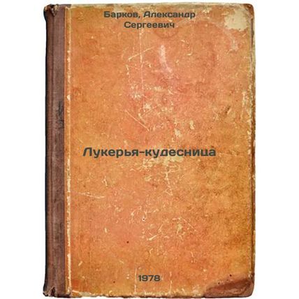 Lukerya-kudesnitsa/Lukerya the Cuckoo In Russian