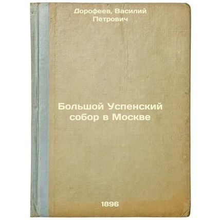 Bol'shoy Uspenskiy sobor v Moskve. In Russian /The Great Assumption Cathedral...