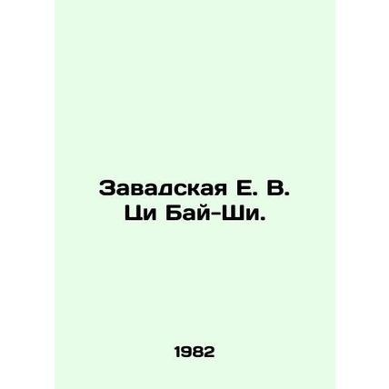 Zawadskaya E. V. Qi Bai-Shi. In Russian /Zavadskaya E. V. Tsi Bay-Shi.