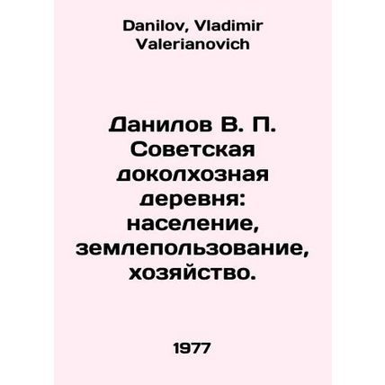 Danilov V. P. Soviet pre-kolkhoz village: population, land use, economy. In Rus