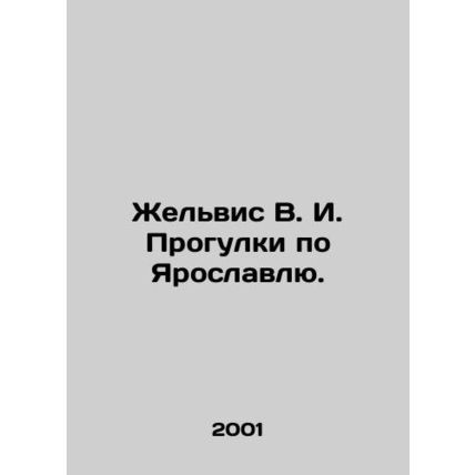 Zhelvis V. I. Walking in Yaroslavl. In Russian /Zhelvis V. I. Progulki po Yaros