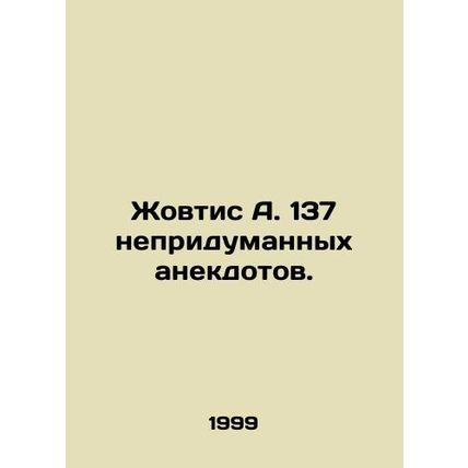 Zhovtis A. 137 uninvented anecdotes. In Russian /Zhovtis A. 137 nepridumannykh
