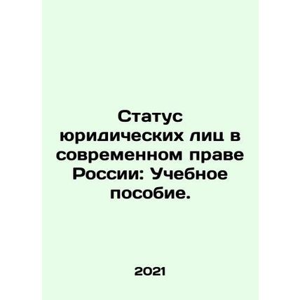 The Status of Legal Entities in Contemporary Russian Law: A Training Manual. In