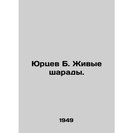 Yurtsev B. Live charades. In Russian /Yurtsev B. Zhivye sharady.