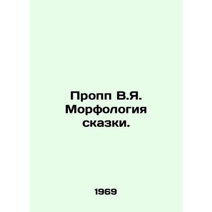 Propp V.Ya. The morphology of a fairy tale. In Russian /Propp V.Ya. Morfologiy