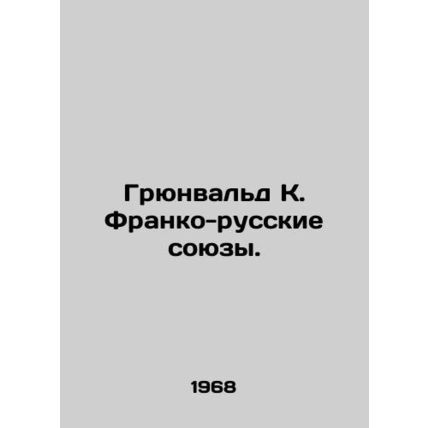 Grunwald K. Franco-Russian alliances. In Russian /Gryunvald K. Franko-russkie s