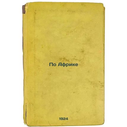 Po Afrike. In Russian /For Africa
