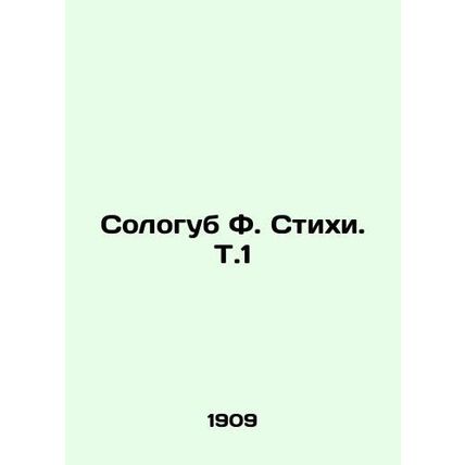 Sologub F. Verses. V.1 In Russian (ask us if in doubt)/Sologub F. Stikhi. T.1