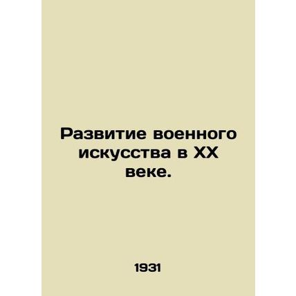 The development of military art in the twentieth century. In Russian (ask us if
