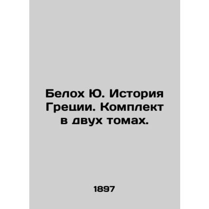 White Yu. Greek History. Set in two volumes. In Russian /Belokh Yu. Istoriya Gre