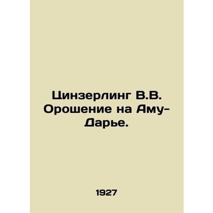 Zinzerling V.V. Irrigation on Amu Darya. In Russian (ask us if in doubt)/Tsinze