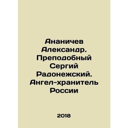 Ananichev Alexander. Reverend Sergiy Radonezhsky. Guardian Angel of Russia In