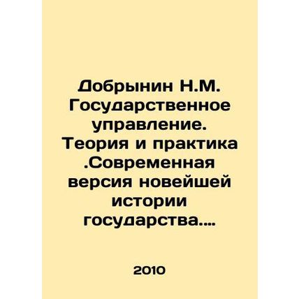 Dobrynin N.M. Public Administration. Theory and Practice. Modern Version of the