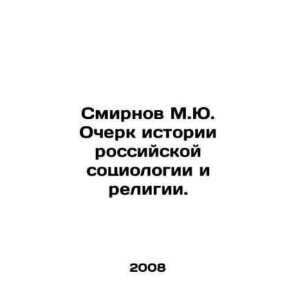 Smirnov M.Yu. Essay on the History of Russian Sociology and Religion. In Russia