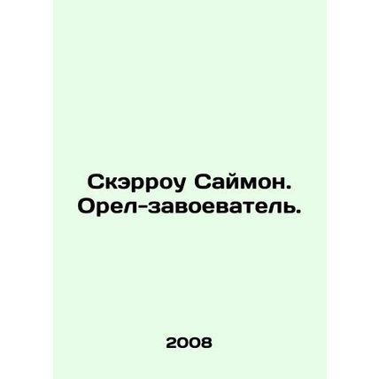 Scarrow Simon. The Conqueror Eagle. In Russian /Skerrou Saymon. Orel-zavoevatel