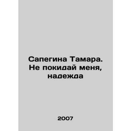 Tamaras Sapegina: Dont Leave Me, Hope In Russian /Sapegina Tamara. Ne pokiday m