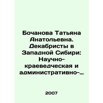 Bochanova Tatiana Anatolievna. Decembrists in Western Siberia: Scientific and L