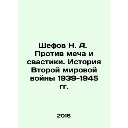 Shefov N. A. Against the Sword and the Swastika. The History of World War II 19